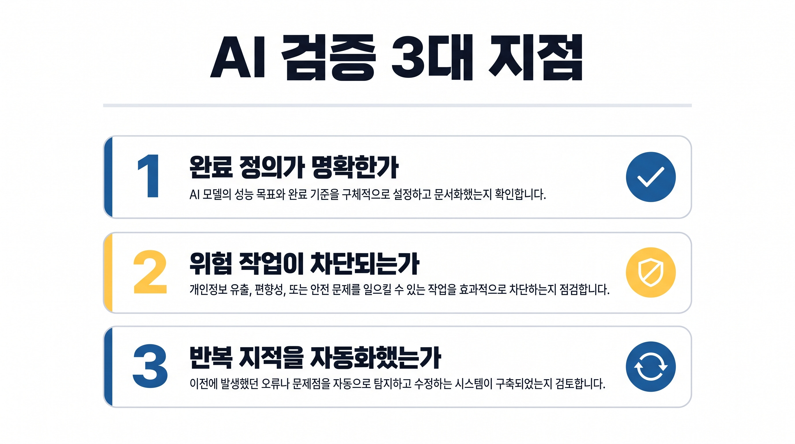 AI 작업을 검증해야 하는 세 가지 핵심 체크포인트