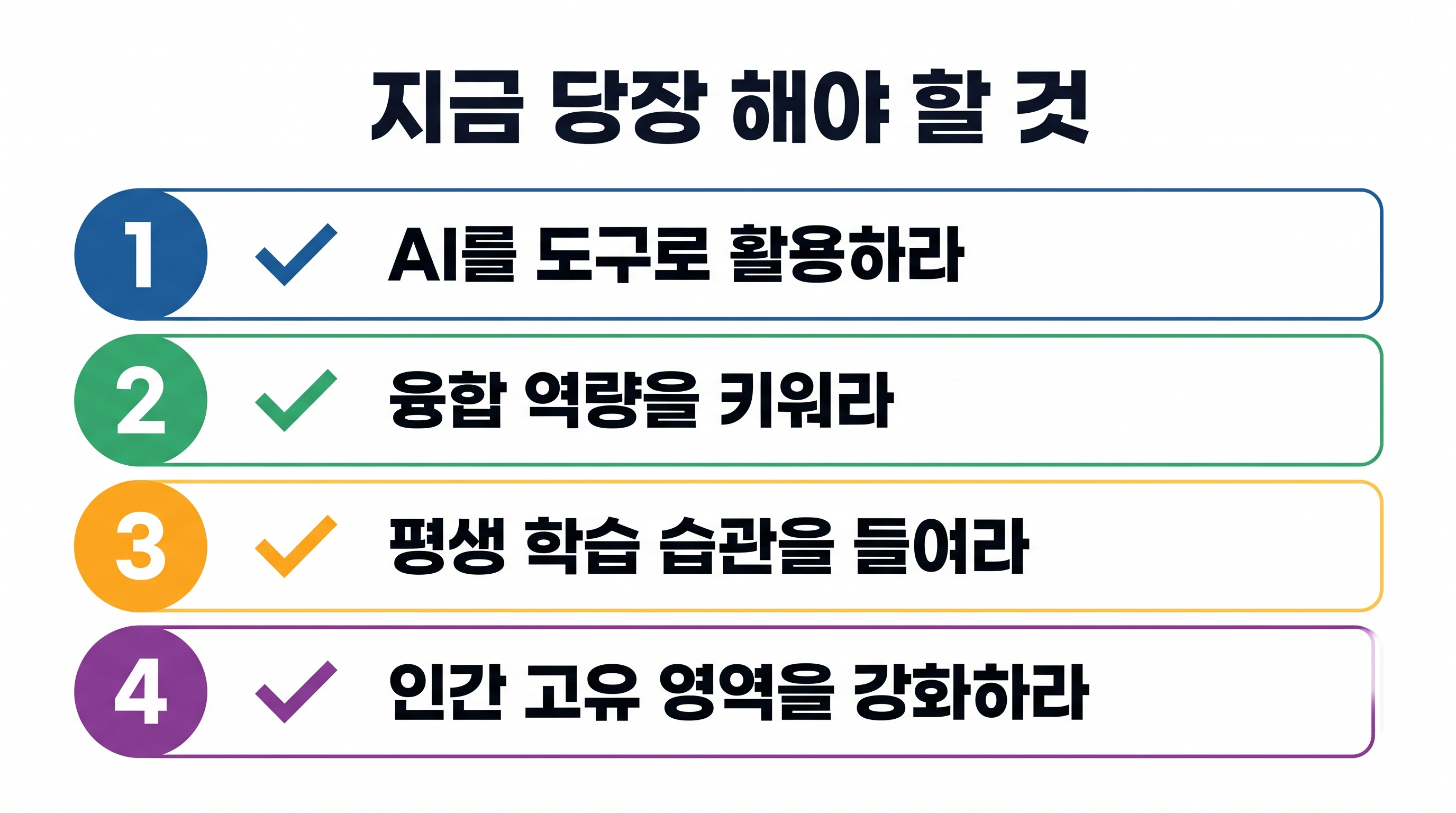AGI 시대를 준비하는 4가지 핵심 행동 지침